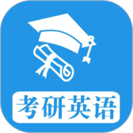 考研英语真题app下载-考研英语真题安卓版