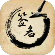 签名设计助手