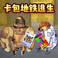 地铁逃生卡包手游下载-地铁逃生卡包正版下载安装