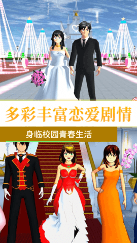 樱花校园派对 1.0 最新版 2