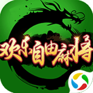 欢乐自由麻将免费下载-欢乐自由麻将下载安装最新版