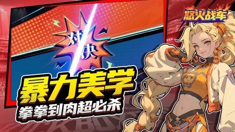 怒火战车 1.0.1 最新版 2