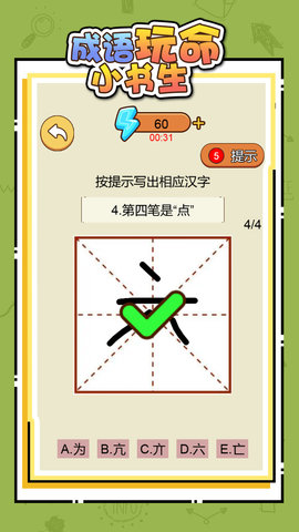 成语玩命小书生 1.0.0  4