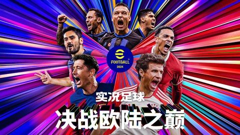 实况足球华为渠道服 9.3.0 官方版 1