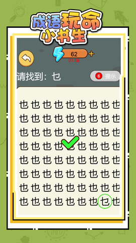 成语玩命小书生 1.0.0  2