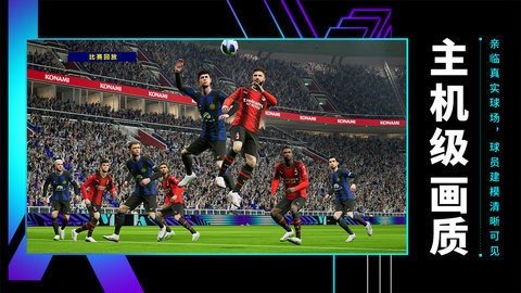 实况足球九游版 9.3.0 官方版 1