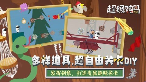 超级鸡马 1.11.0 安卓版 3