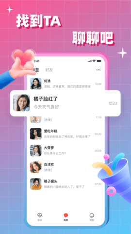 会会交友 1.8.1 官方版 4