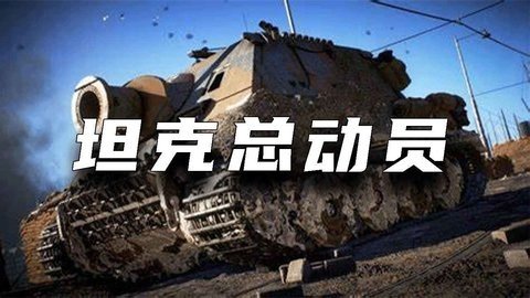 坦克总动员 1.0 最新版 1