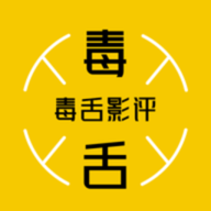 毒舌影评纯净版