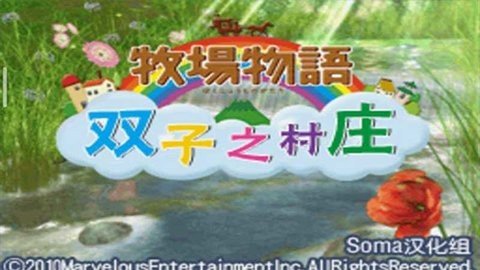 牧场物语双子村 r2.5.2.2a 手机版 2