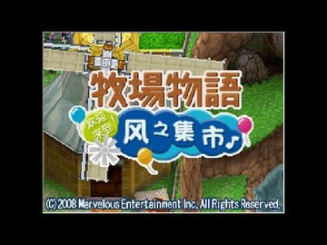 牧场物语风之集市 r2.5.2.2a 中文版 1