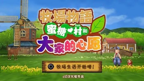 牧场物语蜜糖村与大家的心愿 PSP版 安卓版 1