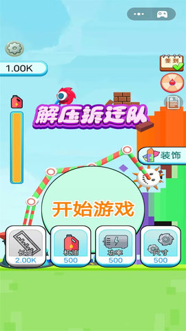 解压拆迁队 1.0  3
