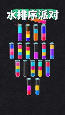 水排序派对 1.0.1  2