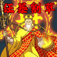 妖怪哪里跑