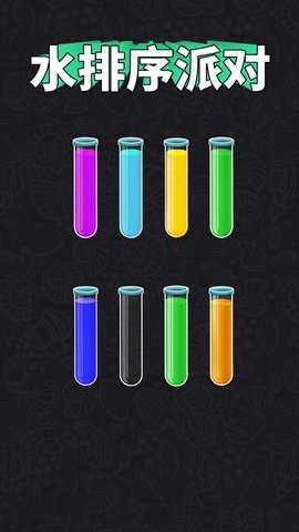 水排序派对 1.0.1  1