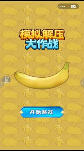 模拟解压大作战 1.0 安卓版 2