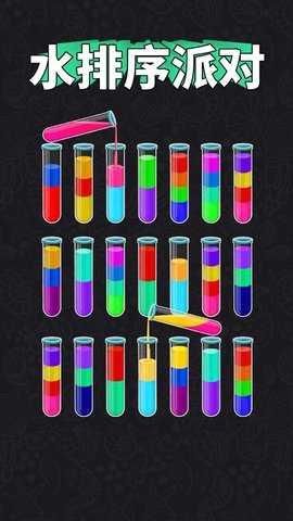 水排序派对 1.0.1  4