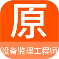 设备监理工程师原题库