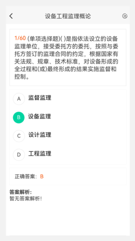 设备监理工程师原题库 1.5.0 最新版 2