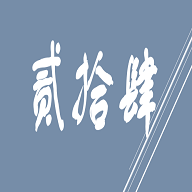 贰拾肆影视
