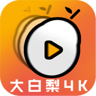 大白梨4k电视版免费观看下载-大白梨4k电视版会员免费版
