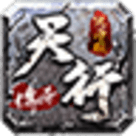 天行合击传奇手游官方版-天行合击下载安装