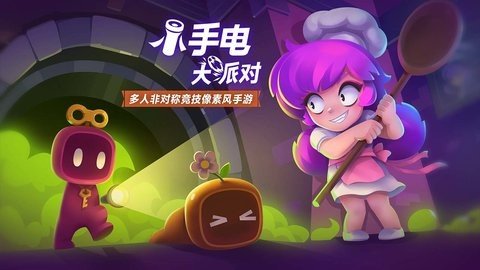 小手电大派对 1.15.0.3 最新版 1