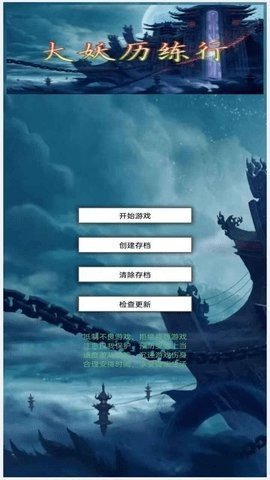 大妖历练行 1.0 安卓版 1