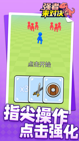 强者来对决 1.1.1 最新版 2