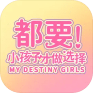 都要小孩子才做选择手游下载-都要小孩子才做选择手机版