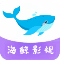 海鲸影视去广告版