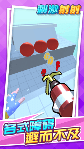 刺激射射 1.1.1 最新版 3