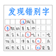 发现错别字