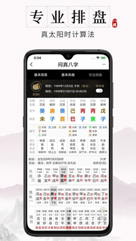 问真八字 2.4.9 最新版 3