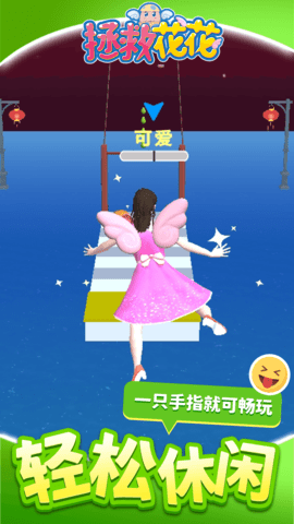 拯救花花 1.1.1 安卓版 4