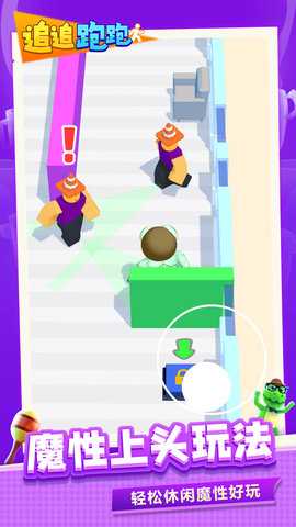 追追跑跑 1.1.1 最新版 2