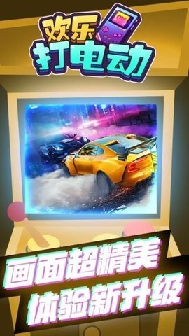 欢乐打电动 1.0.0 安卓版 2