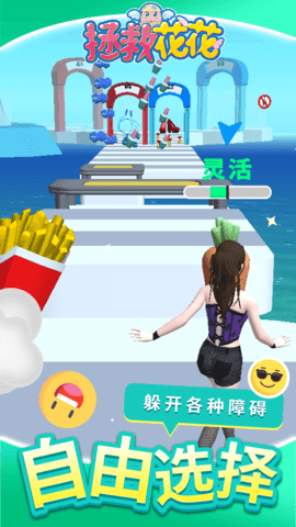 拯救花花 1.1.1 安卓版 1