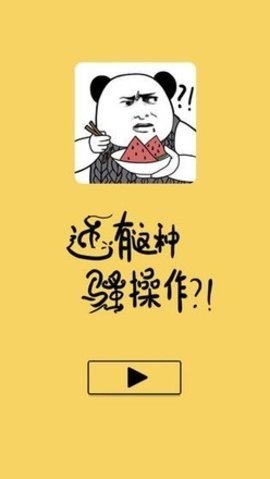还有这种骚操作 1.0.8 安卓版 2