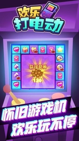 欢乐打电动 1.0.0 安卓版 1