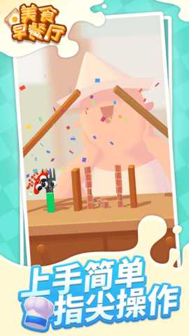 美食早餐厅 1.1.1 安卓版 2