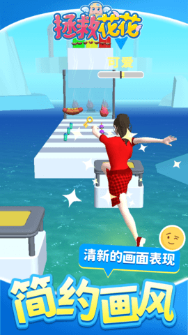 拯救花花 1.1.1 安卓版 2