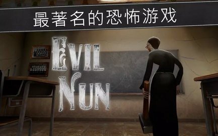 鬼修女破解版 1.8.9 安卓版 1