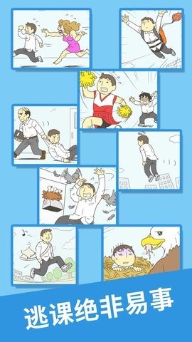 我要翘课2 1.0.5 安卓版 2
