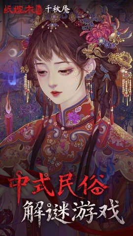 纸嫁衣6千秋魇 1.0.0 安卓版 2