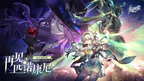 崩坏星穹铁道越南服 3.2.0 最新版 2