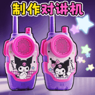 欢乐对讲机