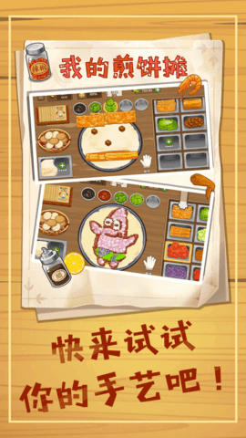 美味煎饼摊 1.5 最新版 2